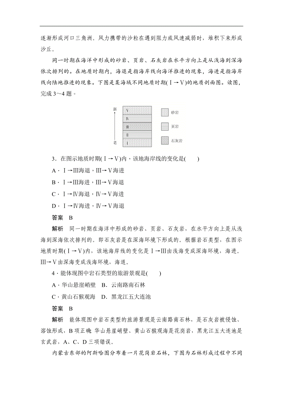 2019-2020学年高中地理人教版必修1同步作业与测评：阶段水平检测（四）　地表形态的塑造 Word版含解析_第2页