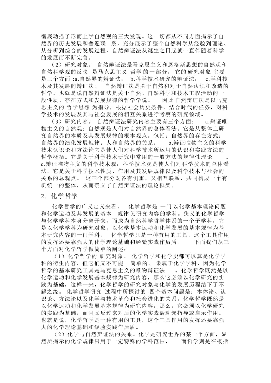 自然辩证法在化学学习与科研中的指导意义(个人作业).doc_第2页