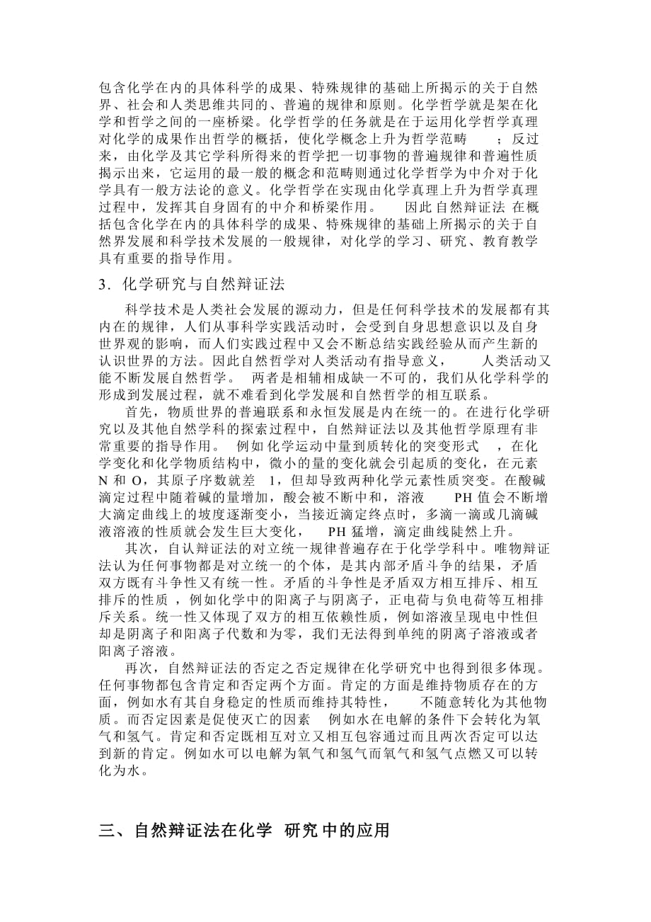 自然辩证法在化学学习与科研中的指导意义(个人作业).doc_第3页