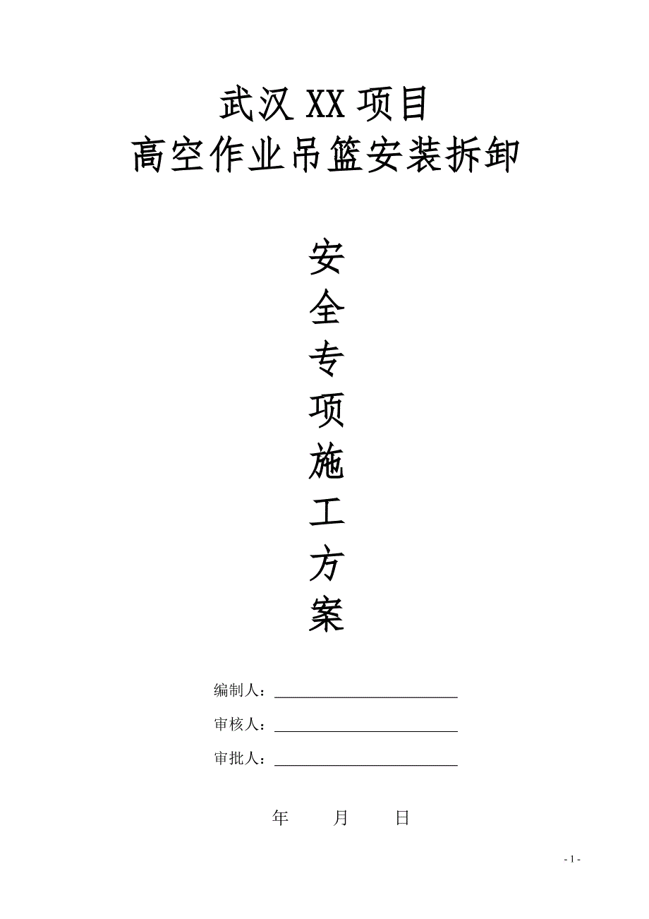 高处作业吊篮安全专项方案.doc_第1页