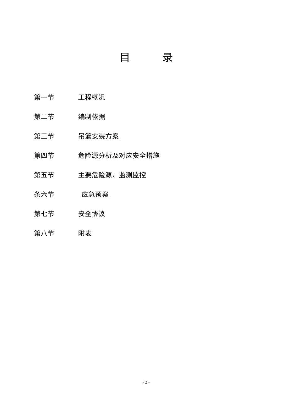 高处作业吊篮安全专项方案.doc_第2页