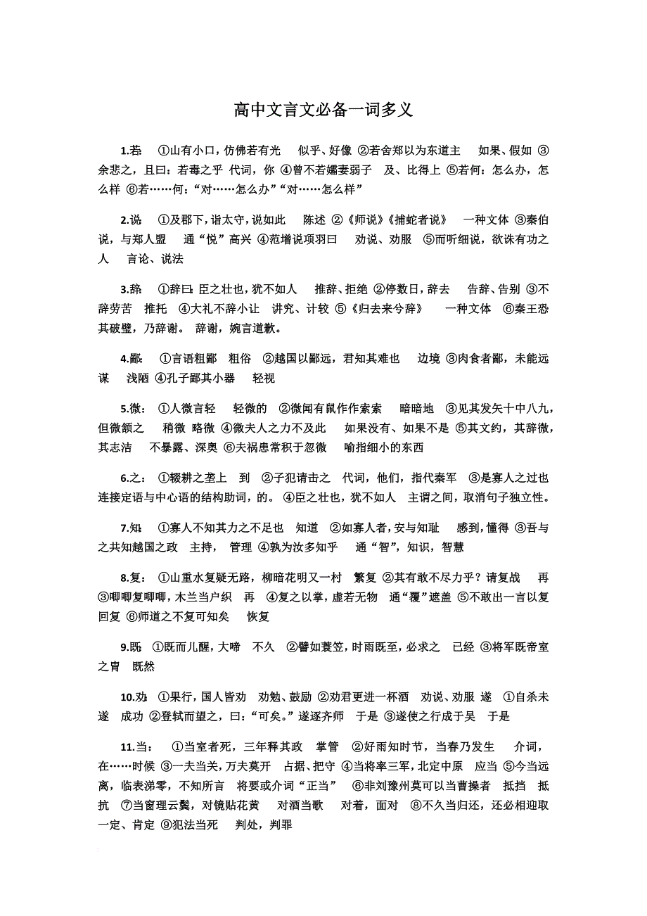 高中必备文言文一词多义.doc_第1页