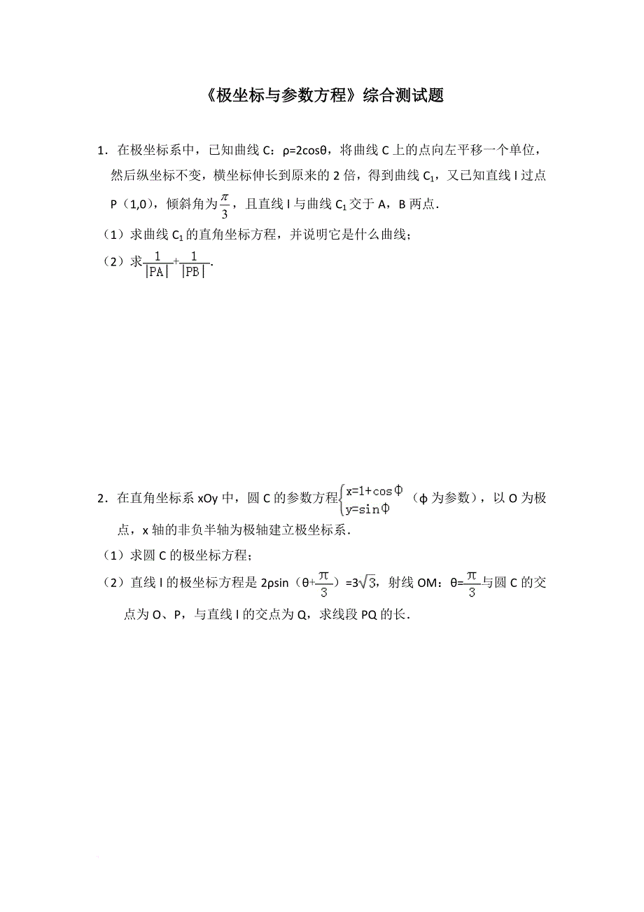 经典《极坐标与参数方程》综合测试题(含答案).doc_第1页