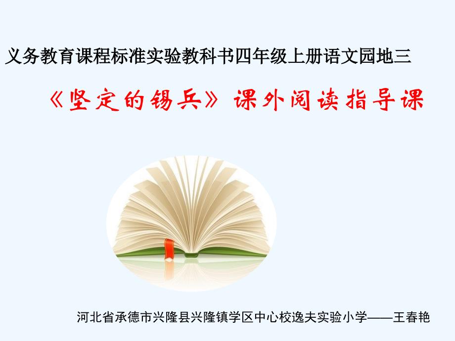 语文人教版四年级上册《坚定的锡兵》_第1页