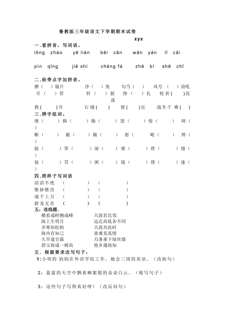 鲁教版三年级语文下学期期末试卷.doc_第1页