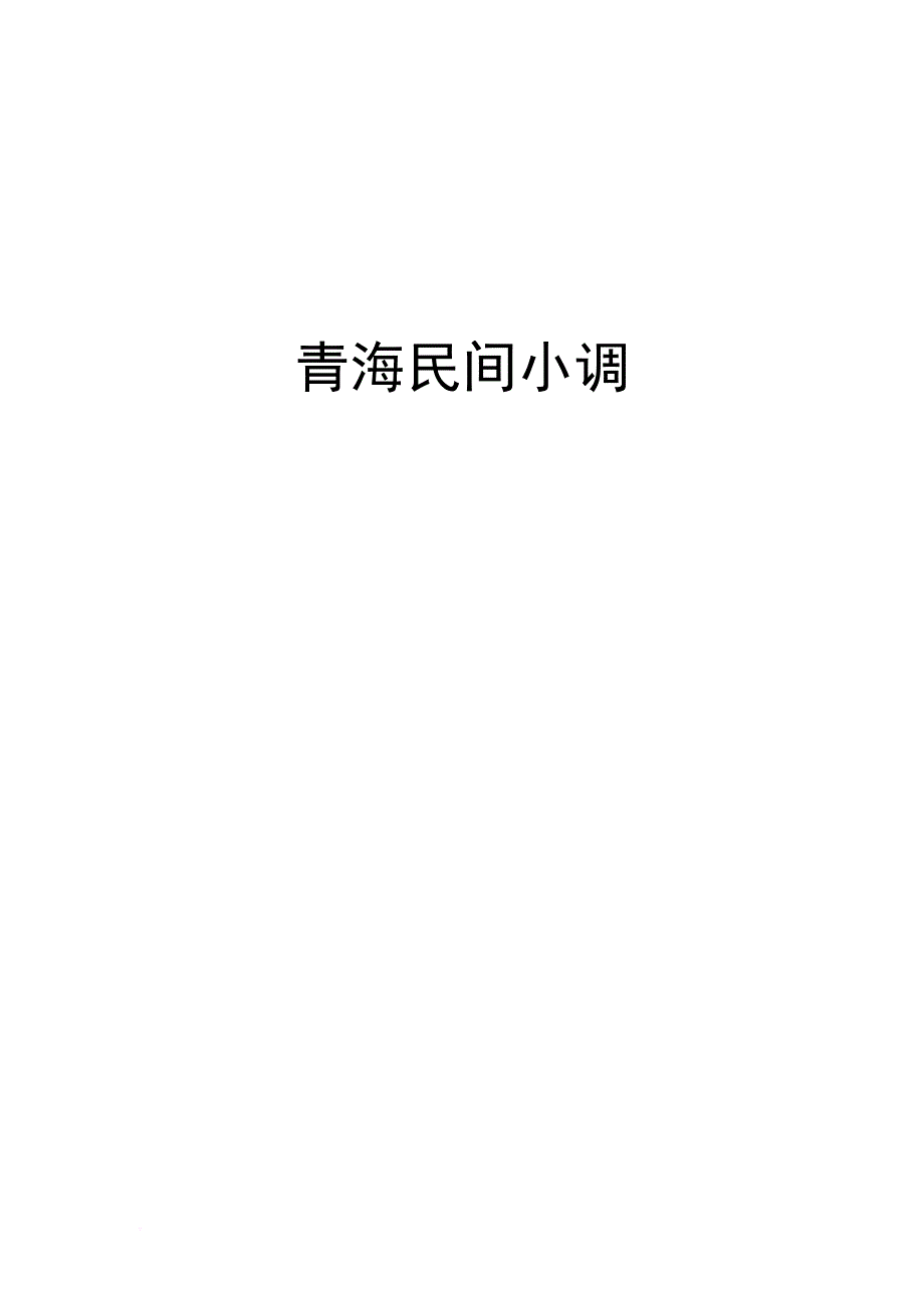 青海民间小调.doc_第1页