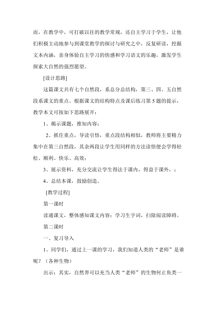 语文人教版四年级下册河南省中牟县卫民路小学孙治国《人类的老师》_第2页