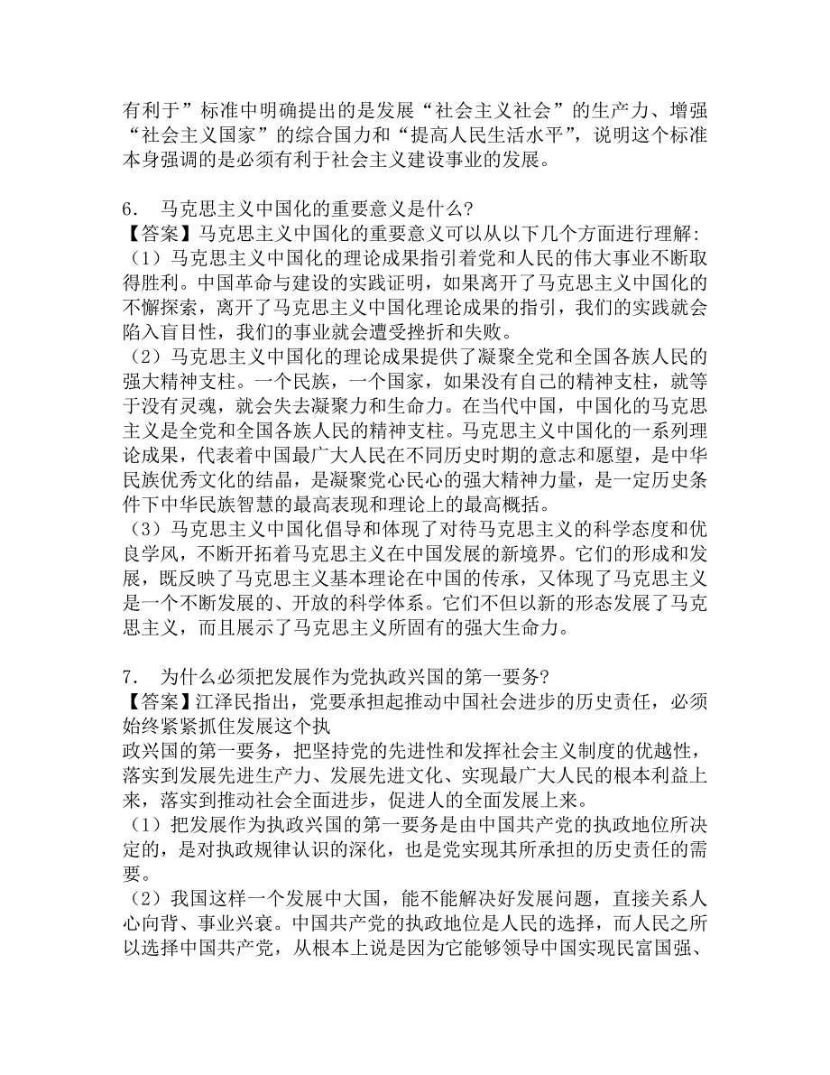 2017年河北经贸大学马克思主义中国化研究804马克思主义中国化考研仿真模拟题.doc_第3页