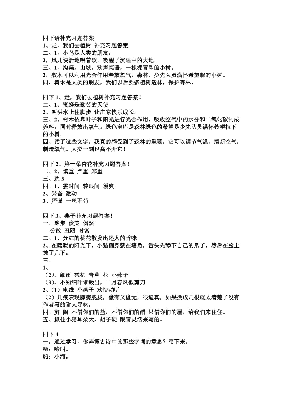 苏教版四下语补充习题答案.doc_第1页