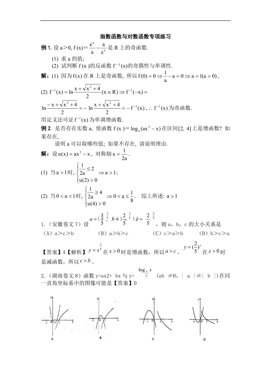 高考指数函数与对数函数专题复习.doc_第1页