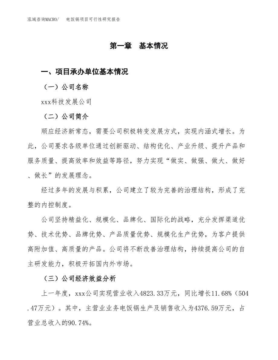 电饭锅项目可行性研究报告（总投资5000万元）（23亩）_第3页