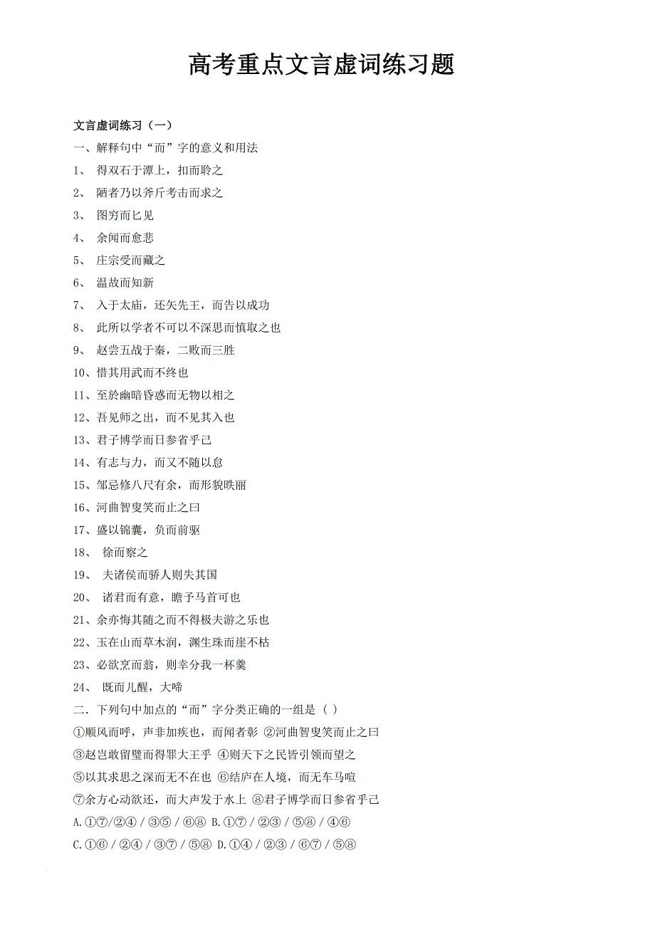 高考重点文言虚词练习题(全套).doc_第1页