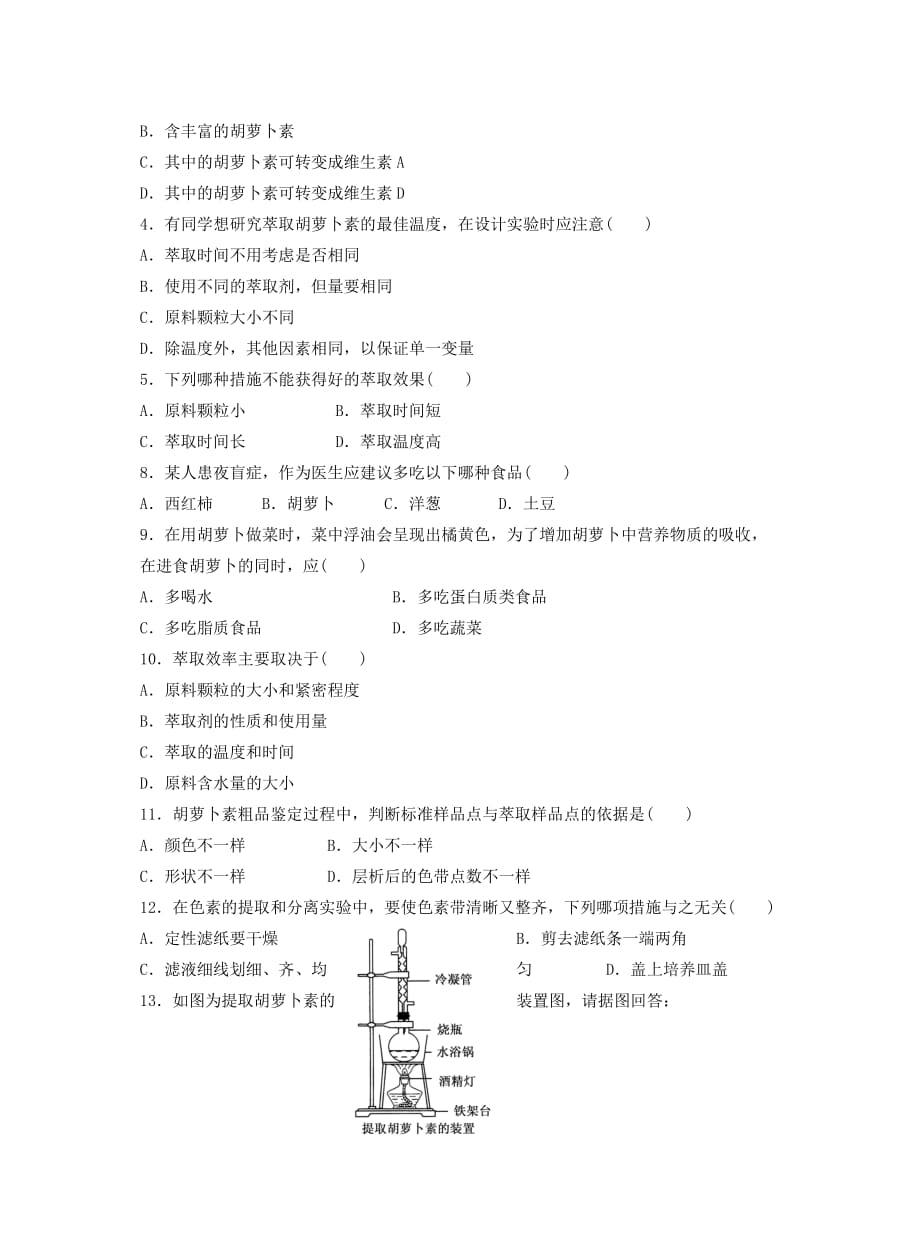 胡萝卜素的提取学案(附答案).doc_第3页