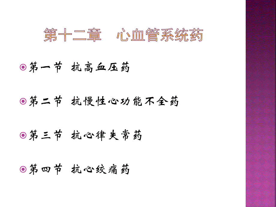 高职药理学12第十二章心血管系统药_第2页