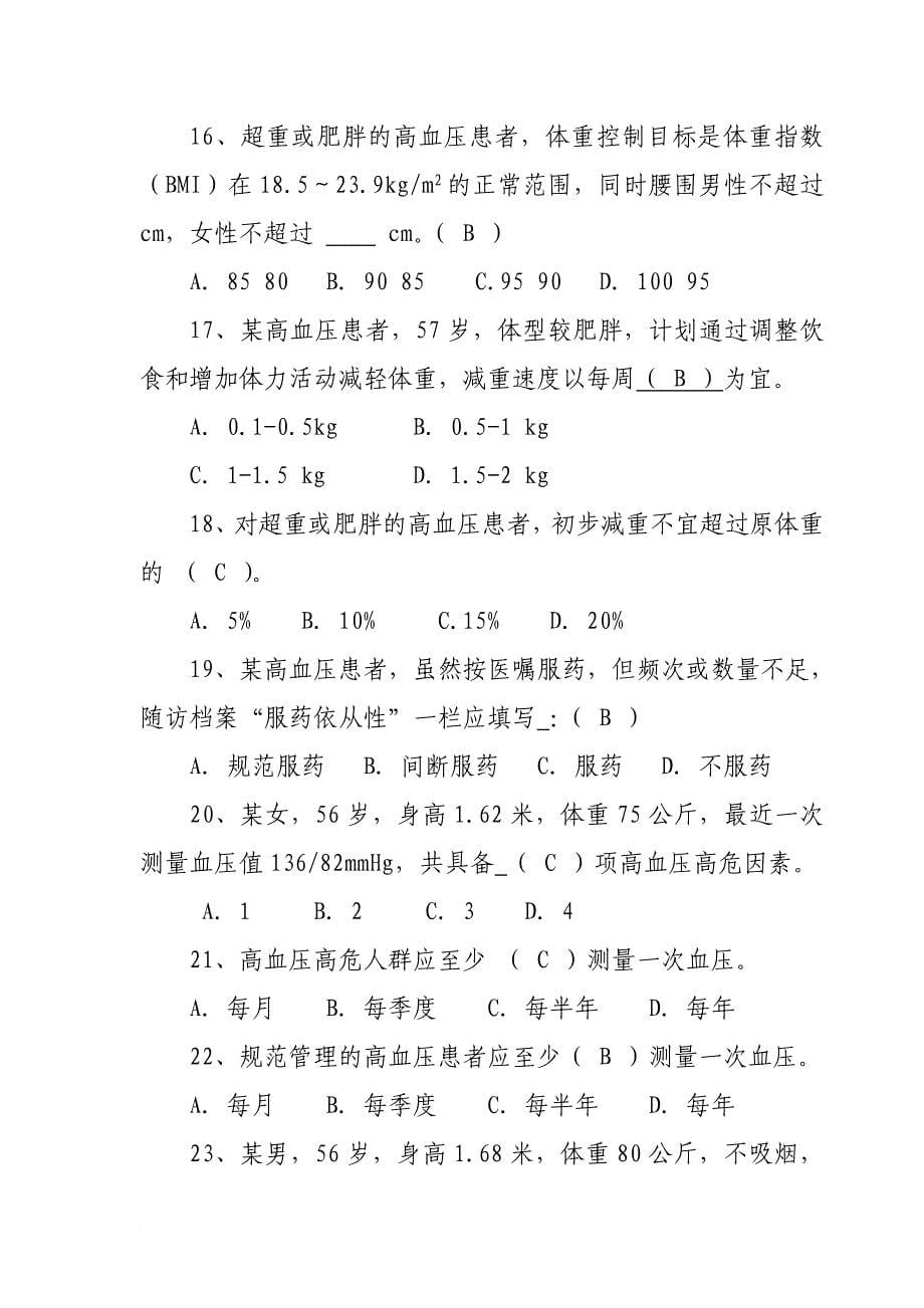 高血压健康管理试题.doc_第5页