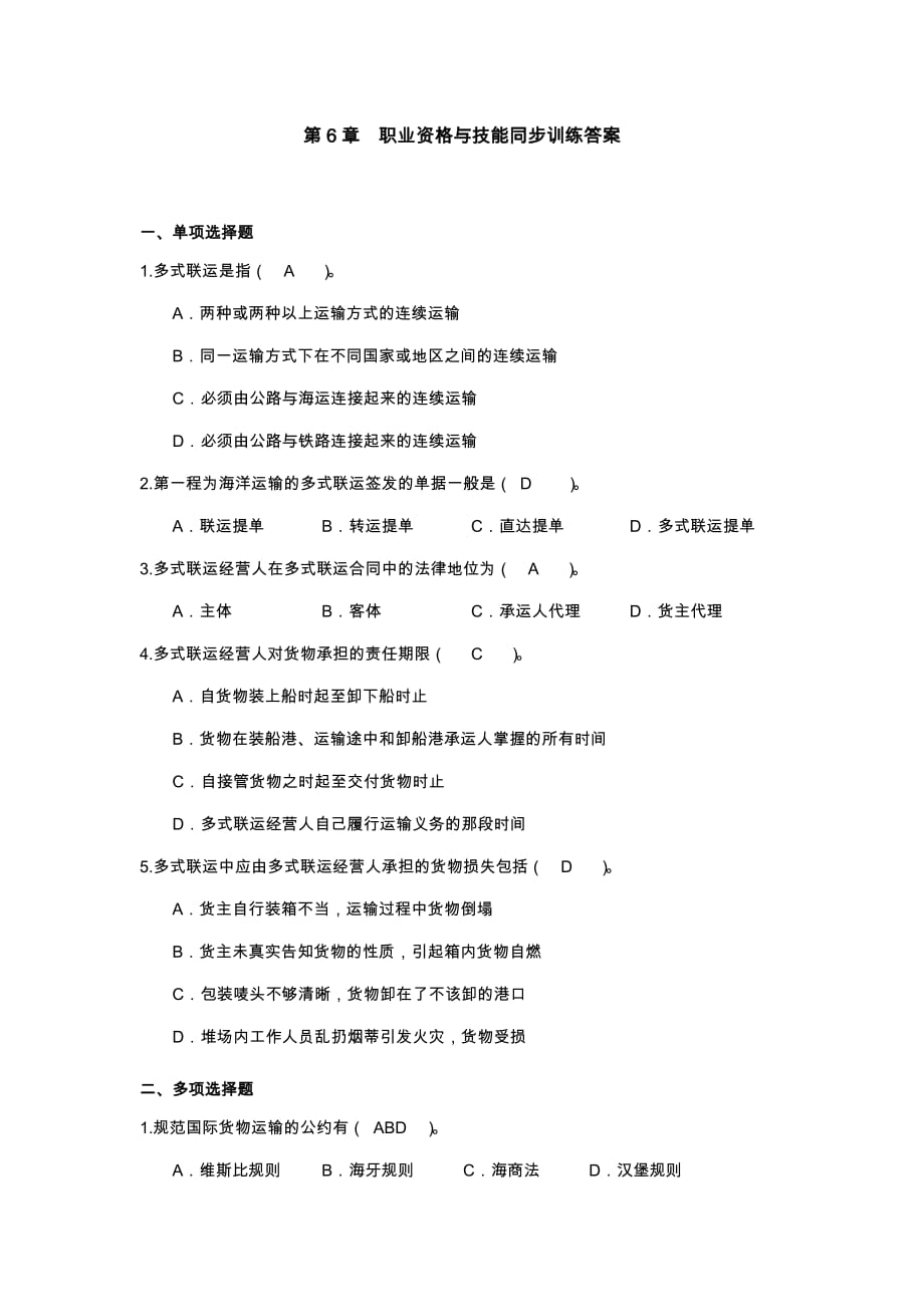 运输管理实务全套配套课件李佑珍教学资源运输管理实务-素材库-第6章-同步训练-答案_第1页