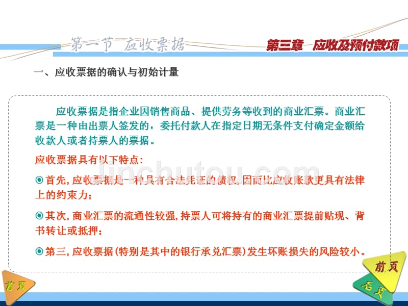 财务会计第三版刘尚林电子教案ppt03_第4页