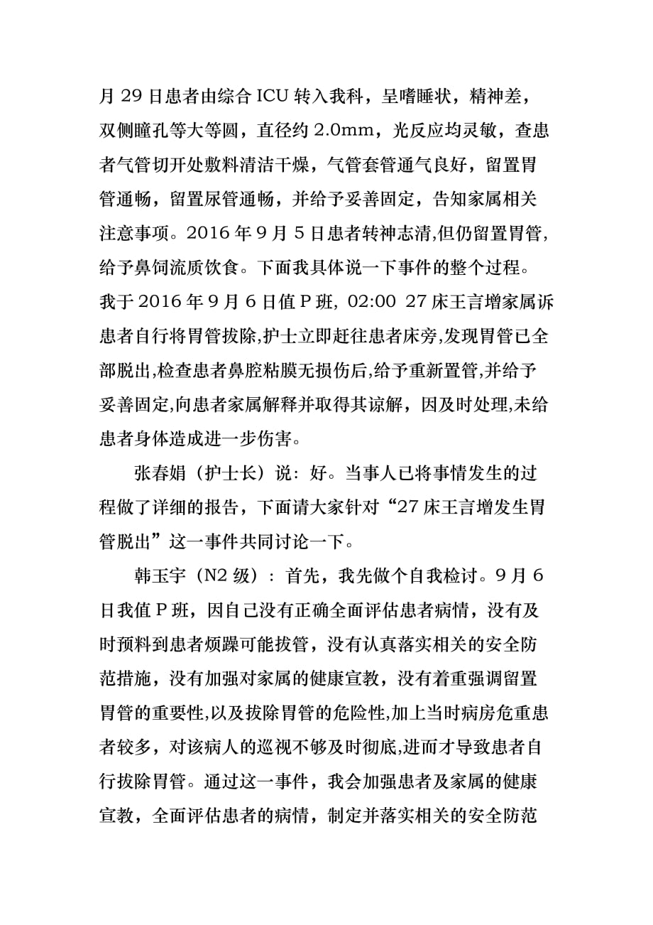 胃管脱出不良事件分析.doc_第2页