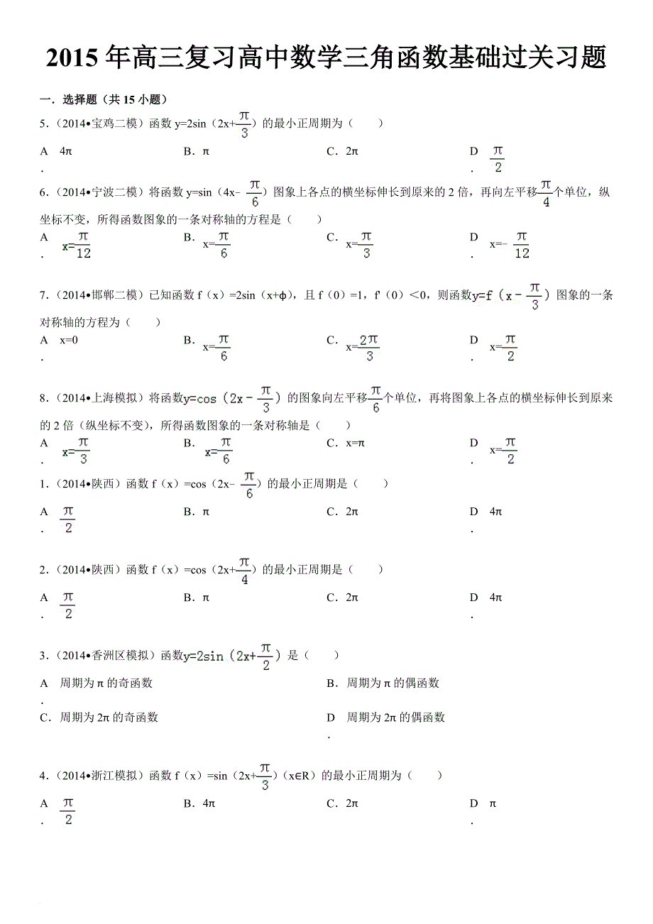 高三复习高中数学三角函数基础过关习题(有答案).doc_第1页