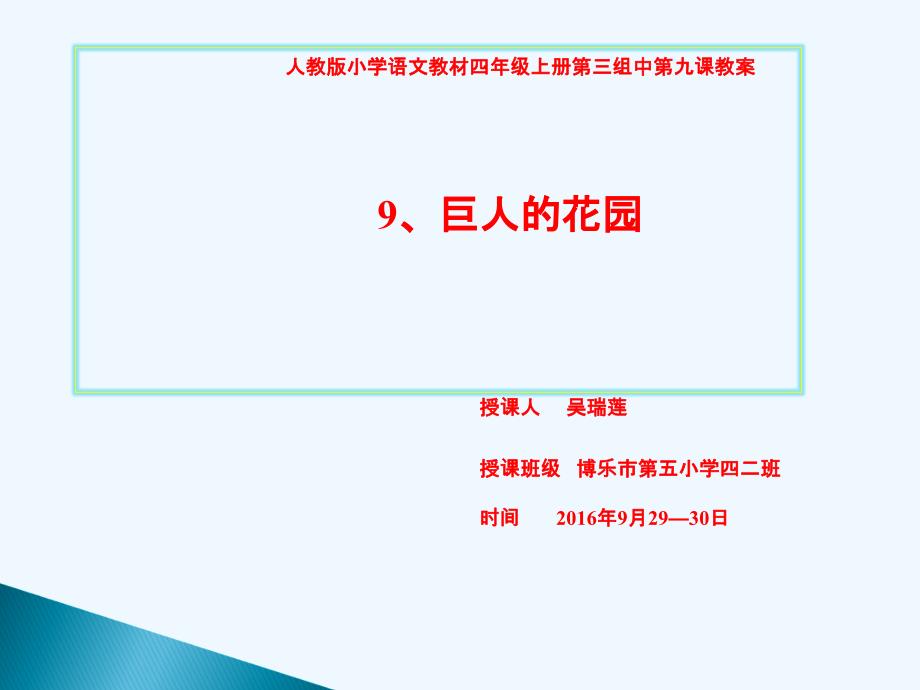 语文人教版四年级上册9、巨人的花园第二课时.巨人的花园_ppt第二课时_第1页