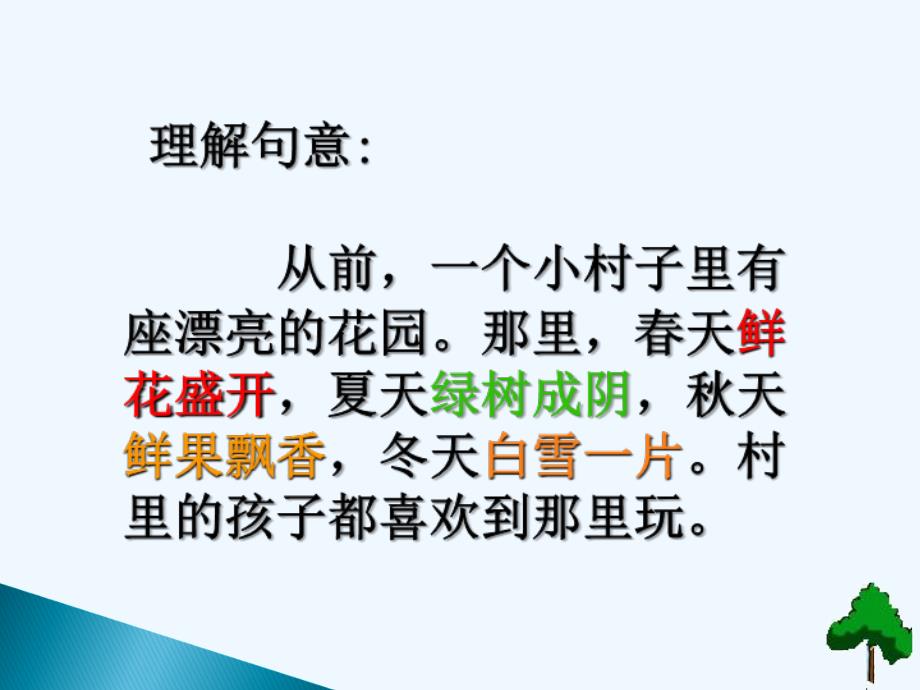 语文人教版四年级上册9、巨人的花园第二课时.巨人的花园_ppt第二课时_第2页