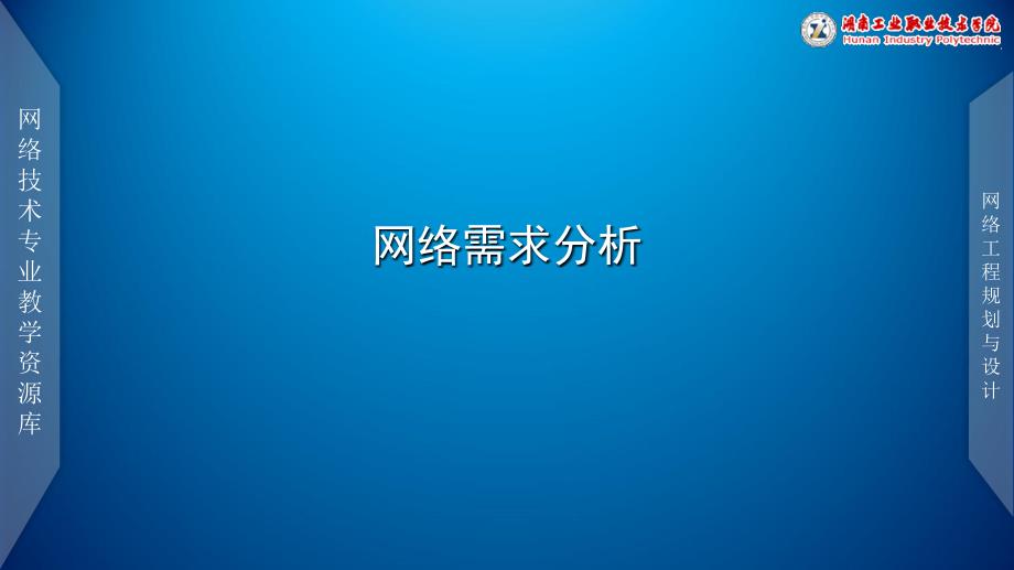 网络工程规划与设计案例教程配套教学课件ppt李健谭爱平网络工程规划与设计案例教程 教学课件 ppt 作者 李健谭爱平 素材项目二任务一网络流量分析_第1页