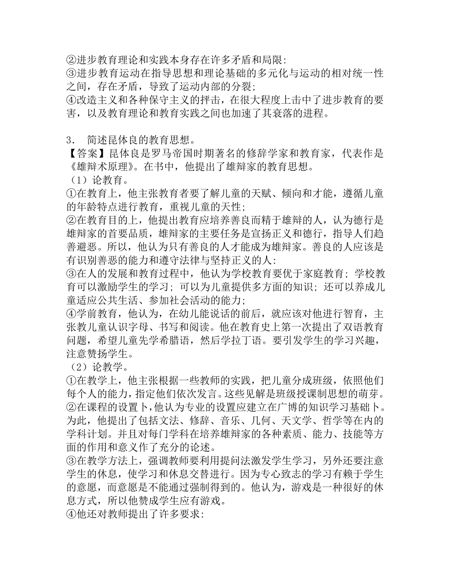 2017年四川师范大学美术学院333教育综合[专业硕士]之外国教育史考研强化模拟题.doc_第3页