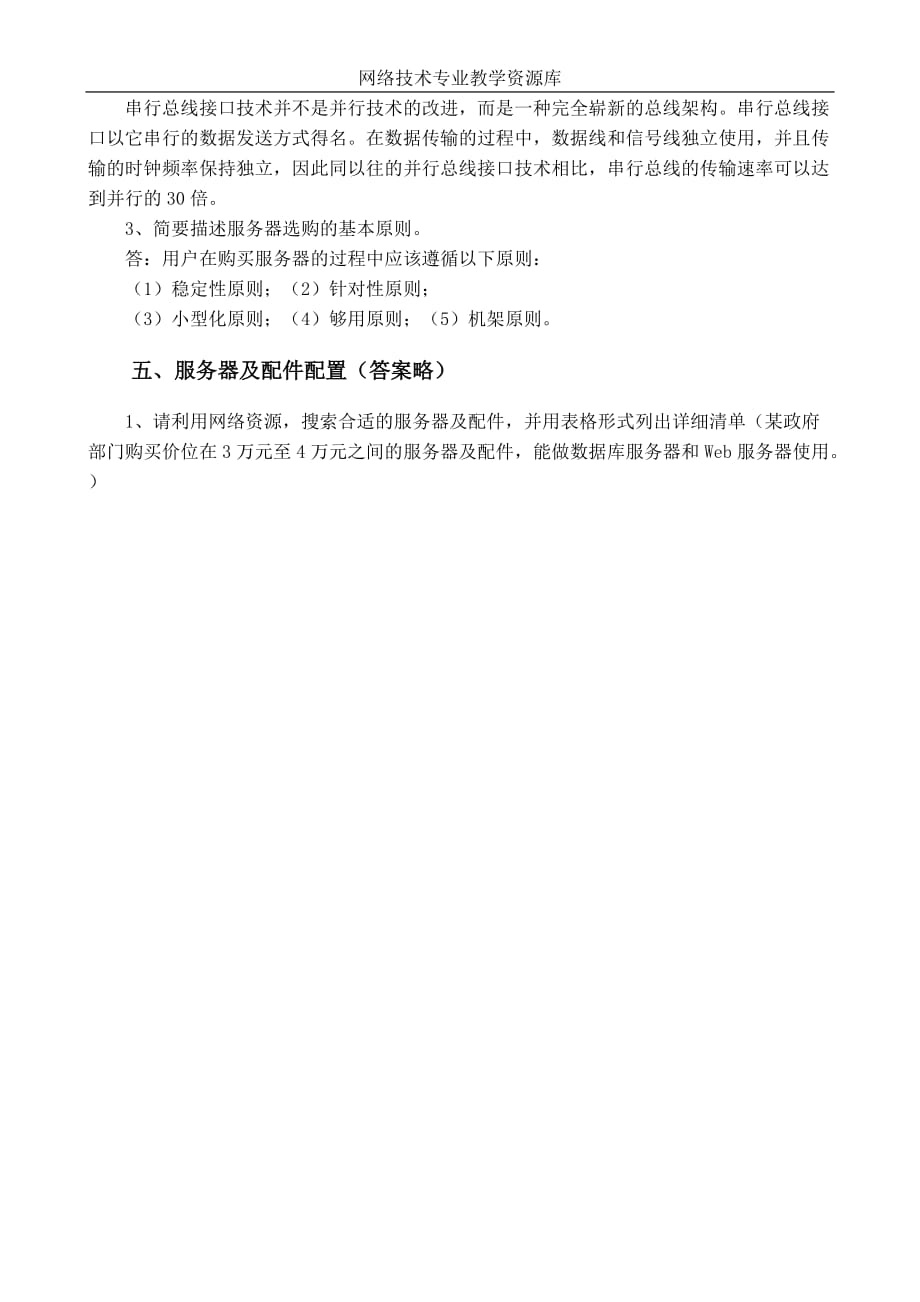 计算机维护与维修（刘云霞）的配套资源教学单元十四认知服务器与配件（答案）_第2页