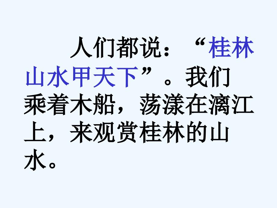 语文人教版四年级下册桂林山水一二课时_第4页