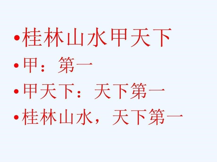 语文人教版四年级下册桂林山水一二课时_第5页