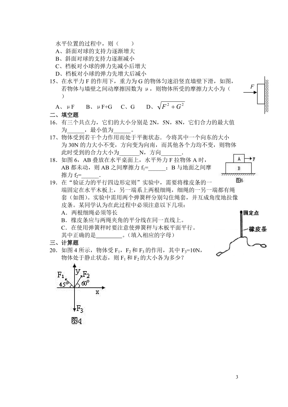 高一物理力的合成与分解试题含答案.doc_第3页