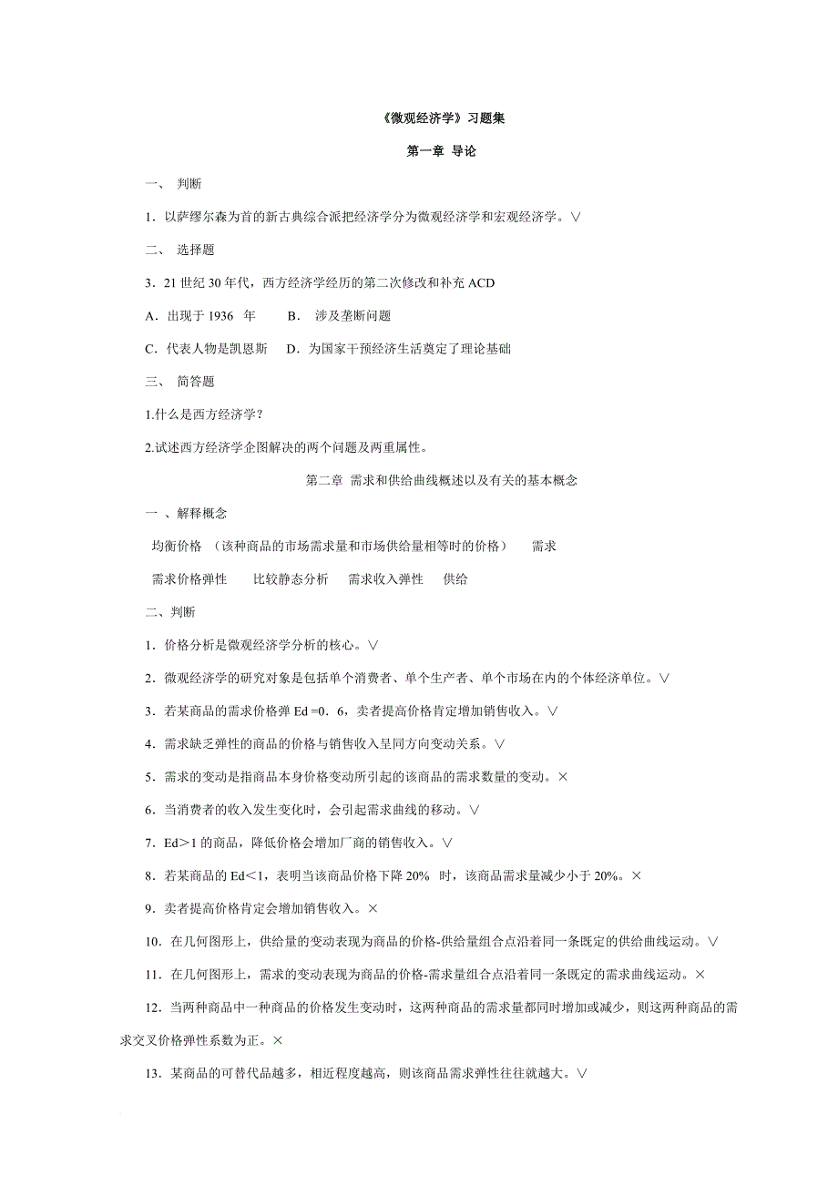 高鸿业微观经济学题库(分章).doc_第1页