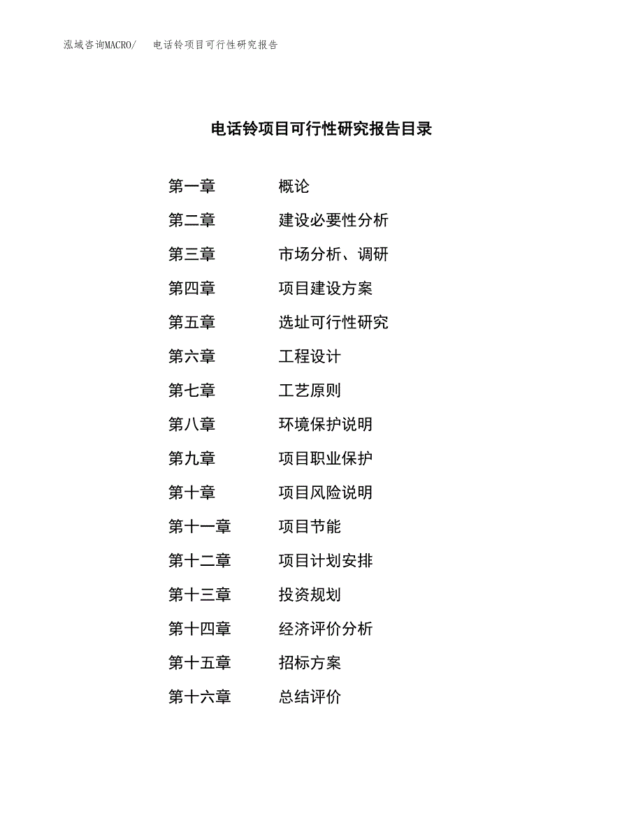 电话铃项目可行性研究报告（总投资7000万元）（30亩）_第2页