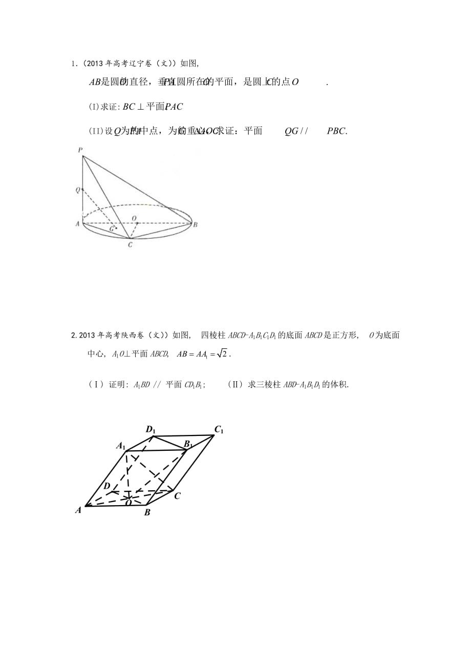 高考文科立体几何大题.doc_第1页