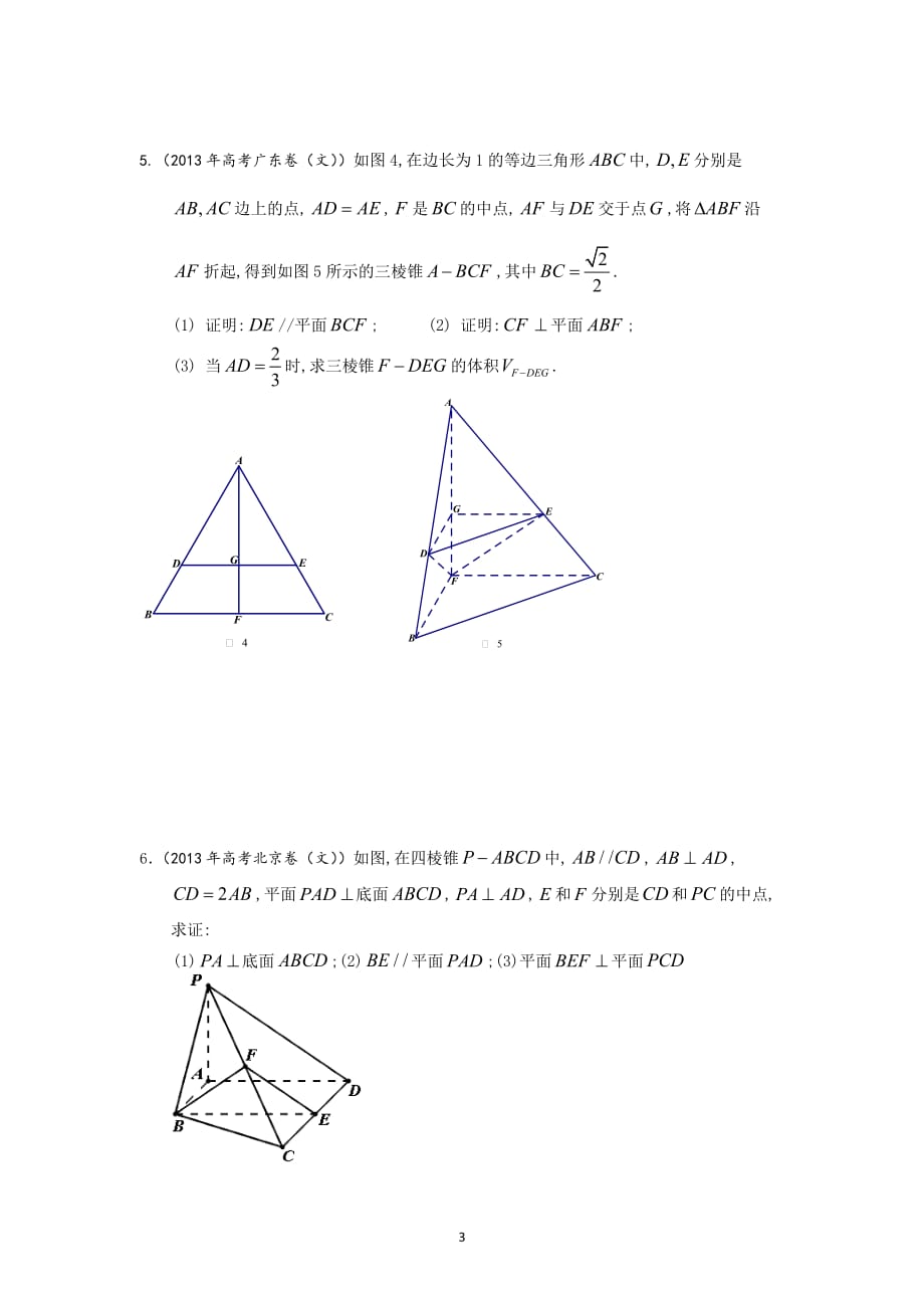 高考文科立体几何大题.doc_第3页