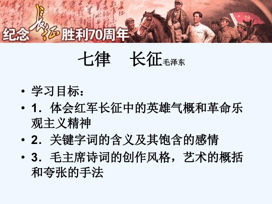 语文人教版五年级上册七律长征.pptkj.net]_第4页