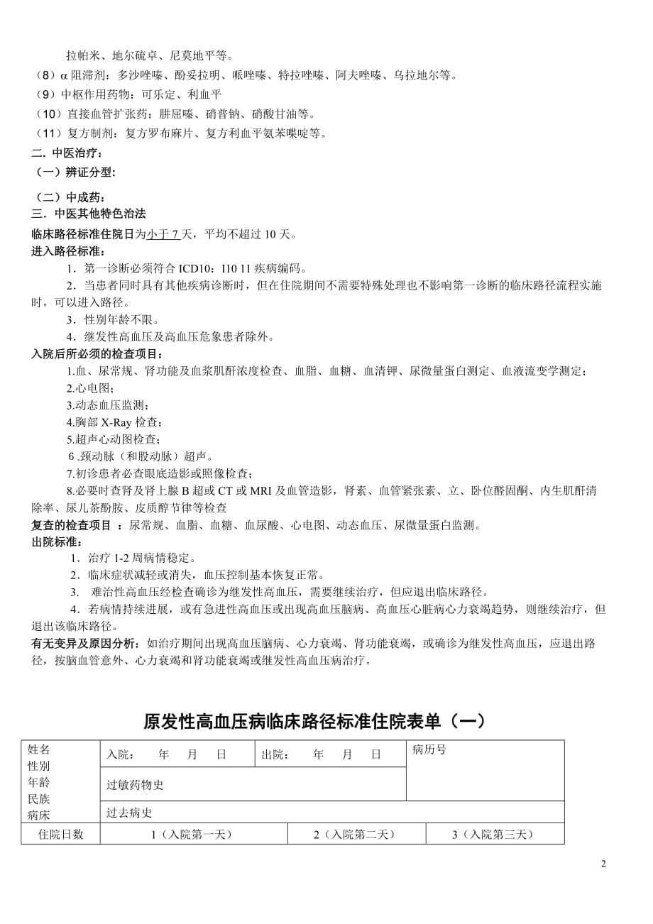 高血压临床路径.doc_第2页