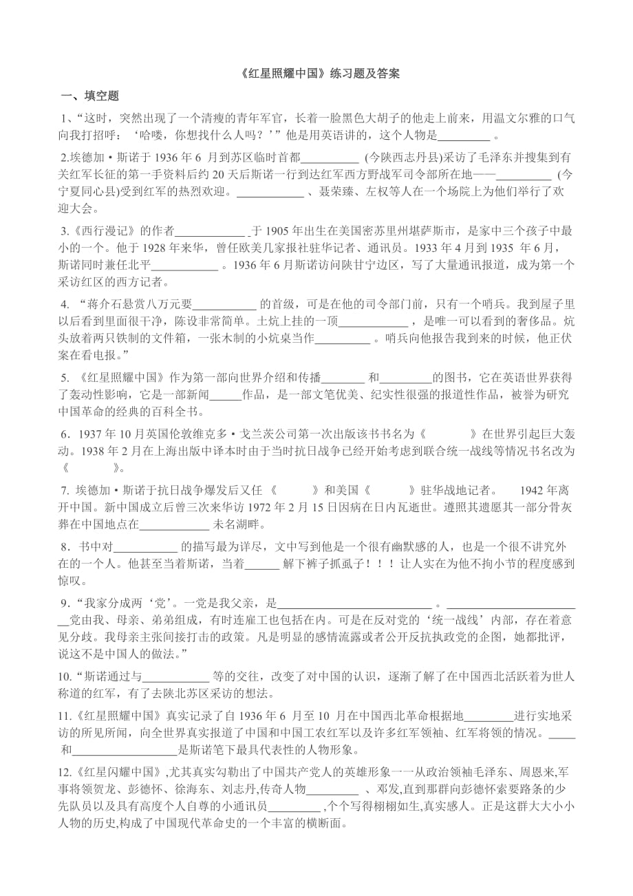 红星照耀中国练习题及答案.doc_第1页