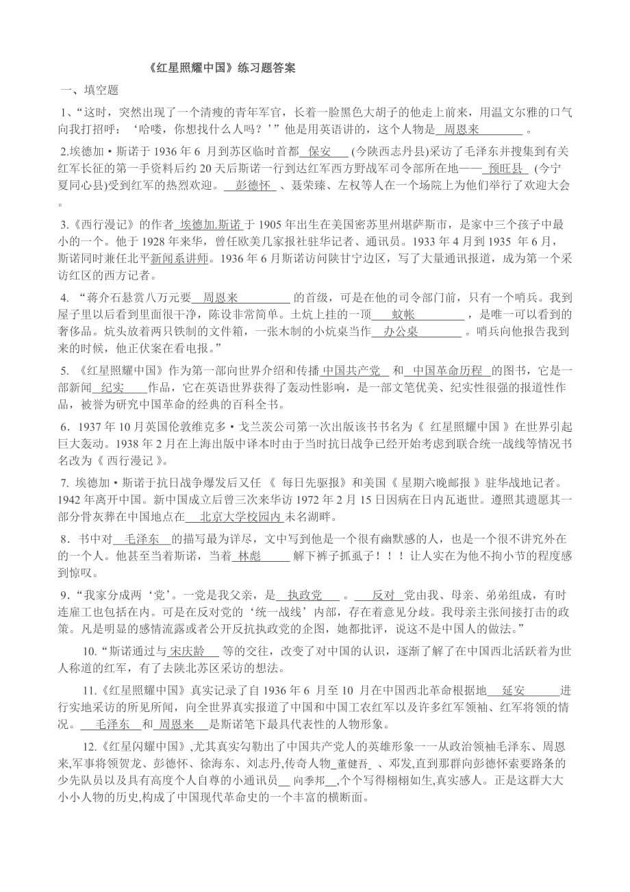 红星照耀中国练习题及答案.doc_第3页