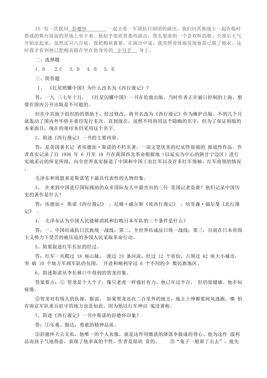 红星照耀中国练习题及答案.doc_第4页