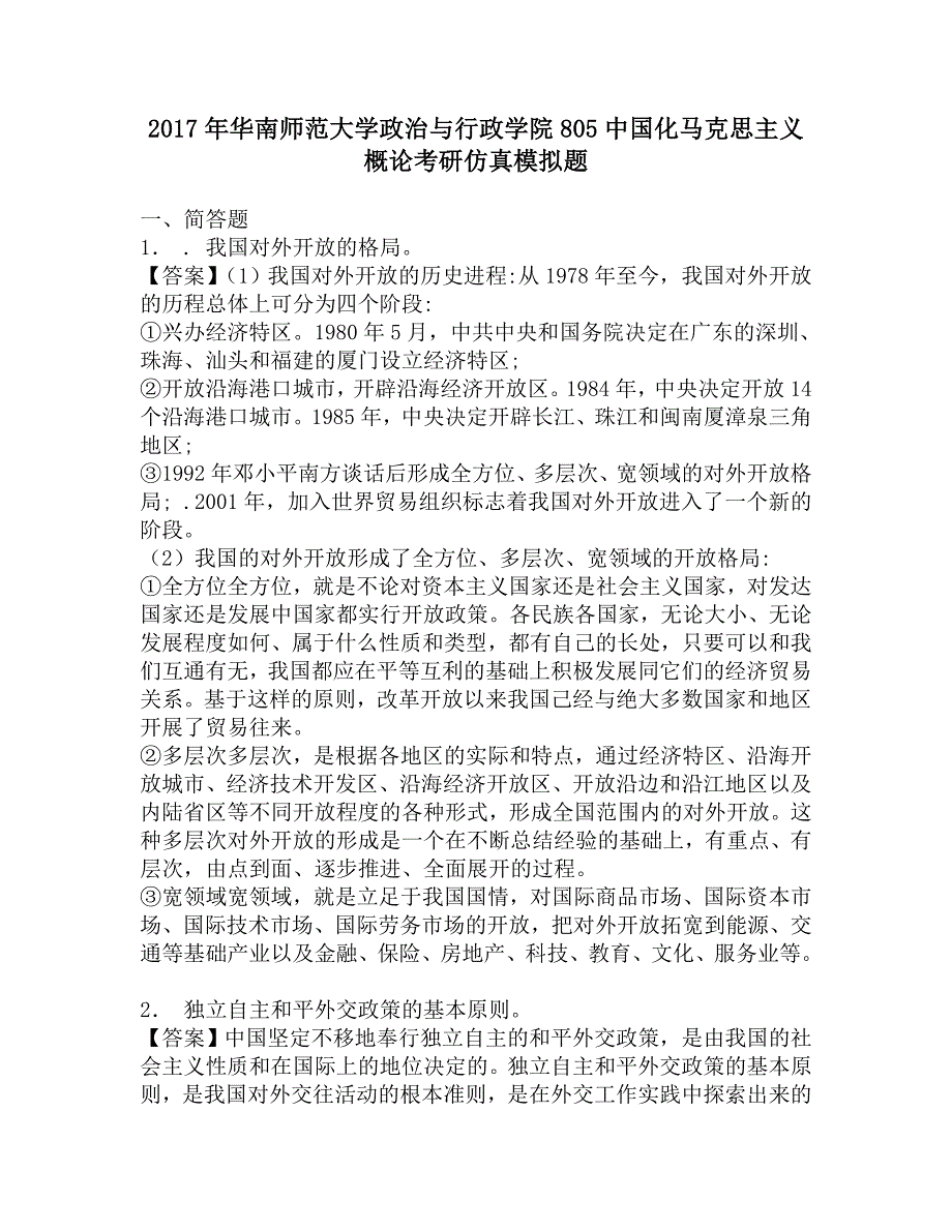 2017年华南师范大学政治与行政学院805中国化马克思主义概论考研仿真模拟题.doc_第1页