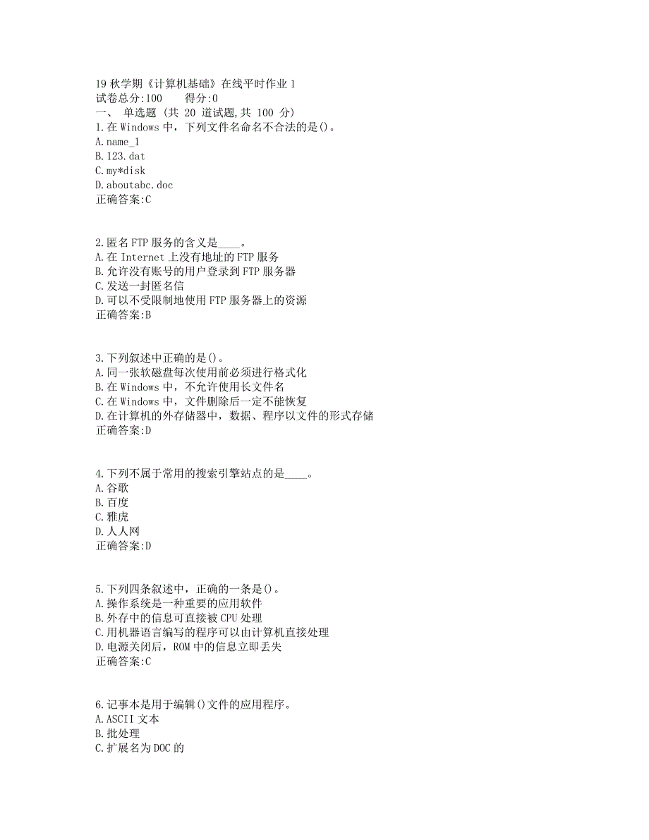 东大19秋学期《计算机基础》在线平时作业1参考答案_第1页