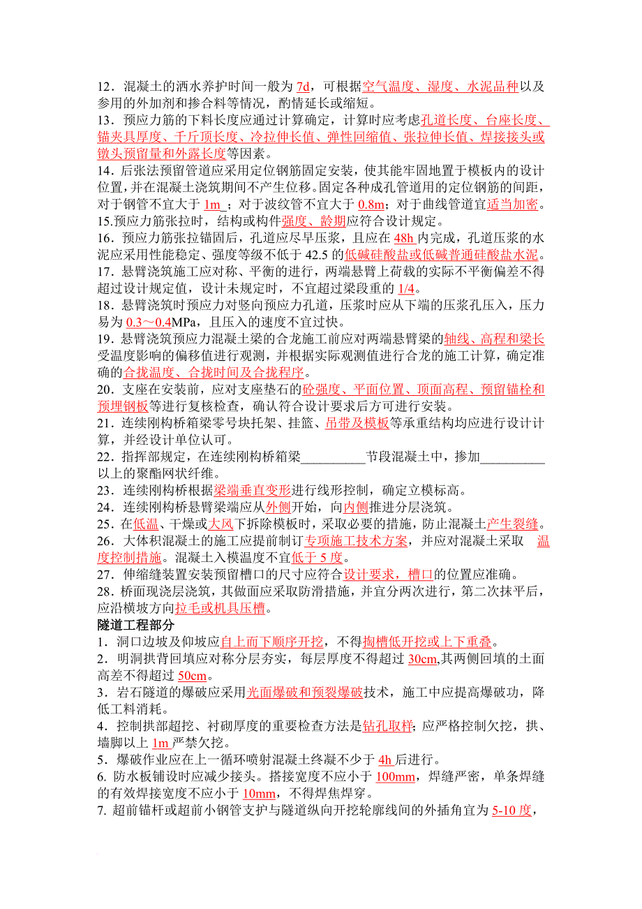 高速公路工程质量管理业务知识考试题.doc_第2页