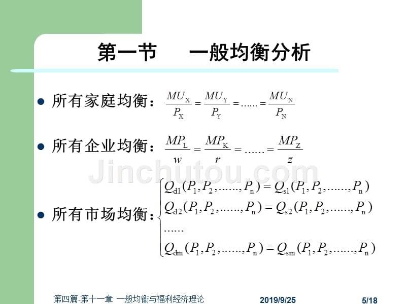 西方经济学第三版)微观经济学黎诣远第四篇-第十一章一般均衡与福利经济学_第5页