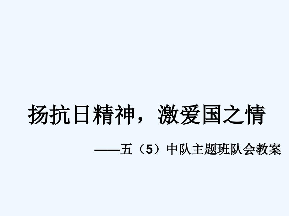 语文人教版五年级上册扬抗日精神 激爱国之情_第1页