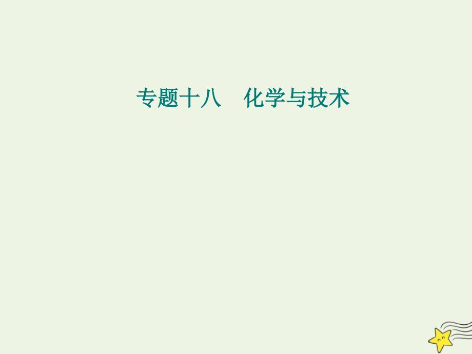 2019-2020年高中化学学业水平测试复习 专题十八 考点1 化学与资源开发利用课件_第1页