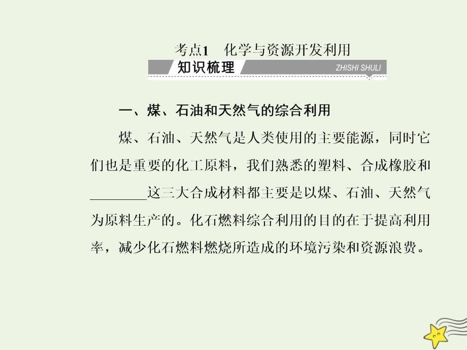 2019-2020年高中化学学业水平测试复习 专题十八 考点1 化学与资源开发利用课件_第5页