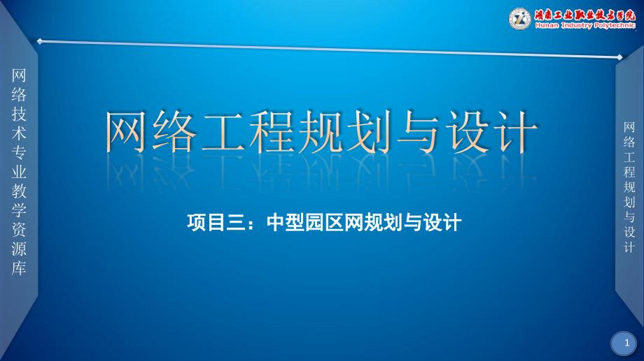 网络工程规划与设计案例教程配套教学课件ppt李健谭爱平网络工程规划与设计案例教程 教学课件 ppt 作者 李健谭爱平 课件项目三任务二麓山学院校园网网络拓扑结构设计、网络技术选型_第1页