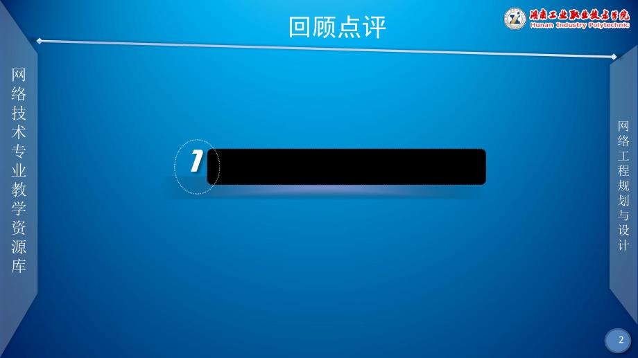 网络工程规划与设计案例教程配套教学课件ppt李健谭爱平网络工程规划与设计案例教程 教学课件 ppt 作者 李健谭爱平 课件项目三任务二麓山学院校园网网络拓扑结构设计、网络技术选型_第2页