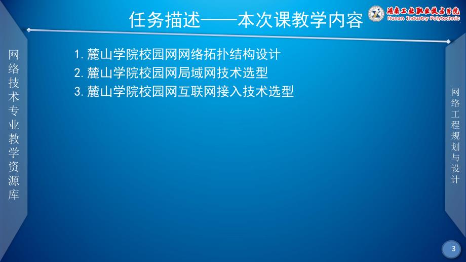 网络工程规划与设计案例教程配套教学课件ppt李健谭爱平网络工程规划与设计案例教程 教学课件 ppt 作者 李健谭爱平 课件项目三任务二麓山学院校园网网络拓扑结构设计、网络技术选型_第3页